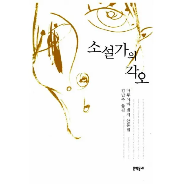 소설가의 각오, 문학동네