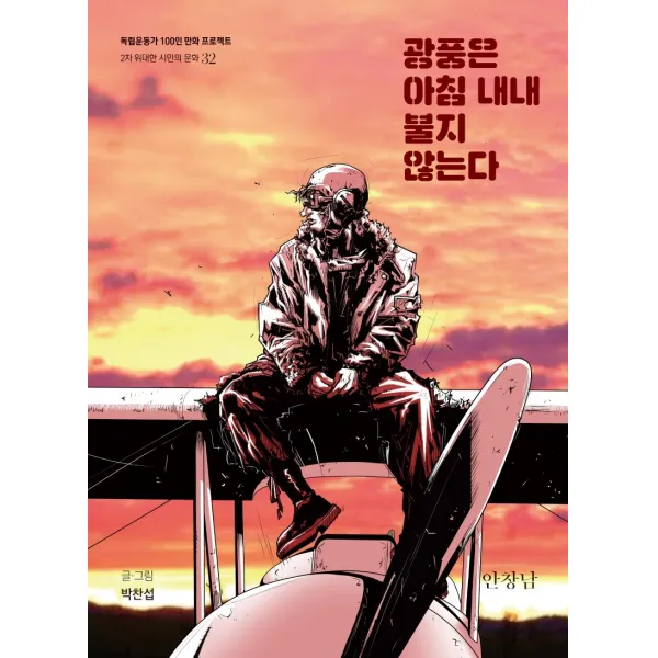 광풍은 아침 내내 불지 않는다:안창남, 광복회