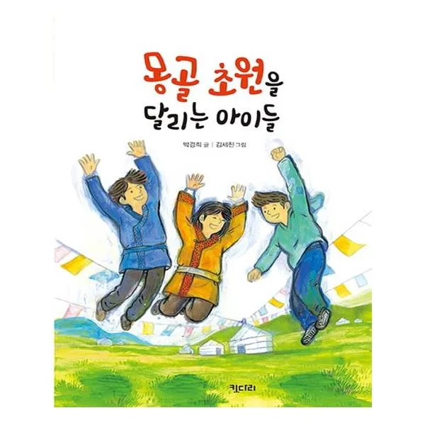 몽골초원을 달리는 아이들