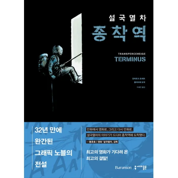 설국열차 종착역, 세미콜론
