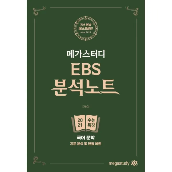 메가스터디 EBS 분석노트 고등 국어 문학 수능특강(2021 수능 대비):지문 분석 및 변형 예언