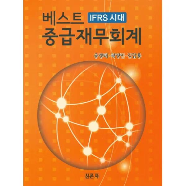 베스트 중급재무회계:IFRS 시대, 신론사