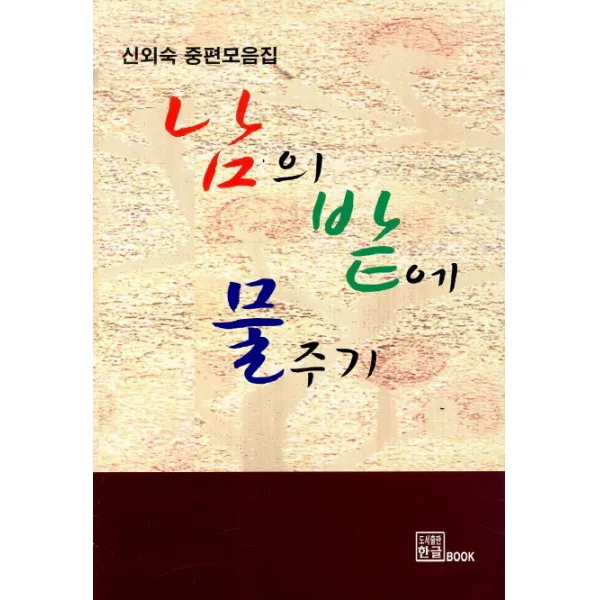 남의 밭에 물주기:신외숙 중편 모음집, 한글
