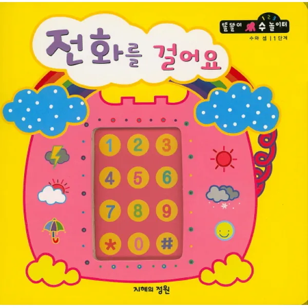 전화를 걸어요 지혜의정원
