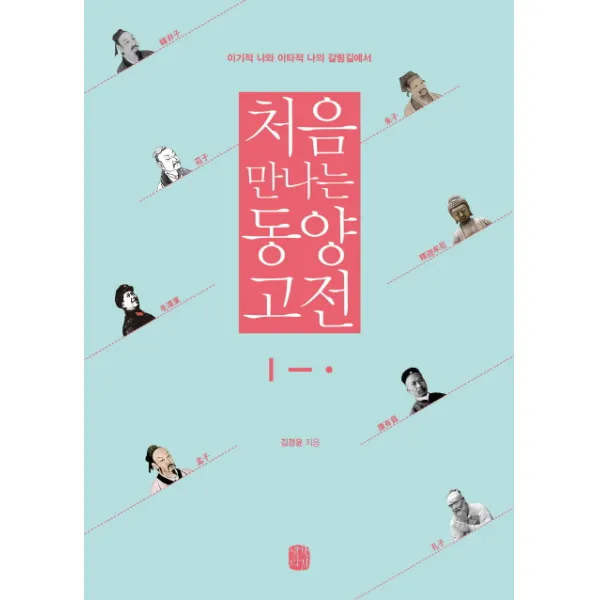 처음 만나는 동양 고전:이기적 나와 이타적 나의 갈림길에서, 생각의길