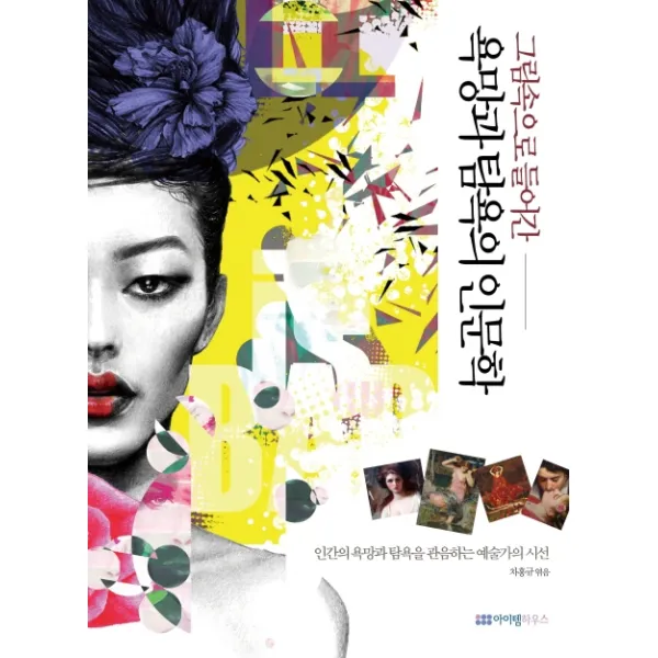 그림속으로 들어간 욕망과 탐욕의 인문학:인간의 욕망과 탐욕을 관음하는 예술가의 시선 아이템하우스