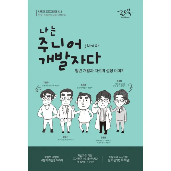나는 주니어 개발자다:청년 개발자 다섯의 성장 이야기, 로드북