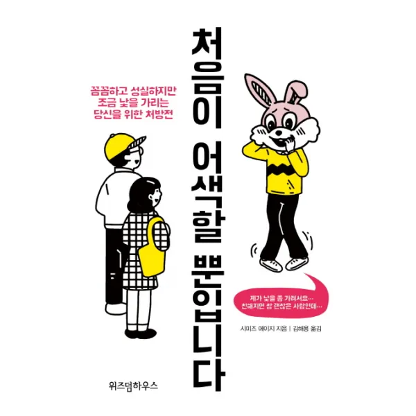 처음이 어색할 뿐입니다:꼼꼼하고 성실하지만조금 낯을 가리는당신을 위한 처방전, 위즈덤하우스
