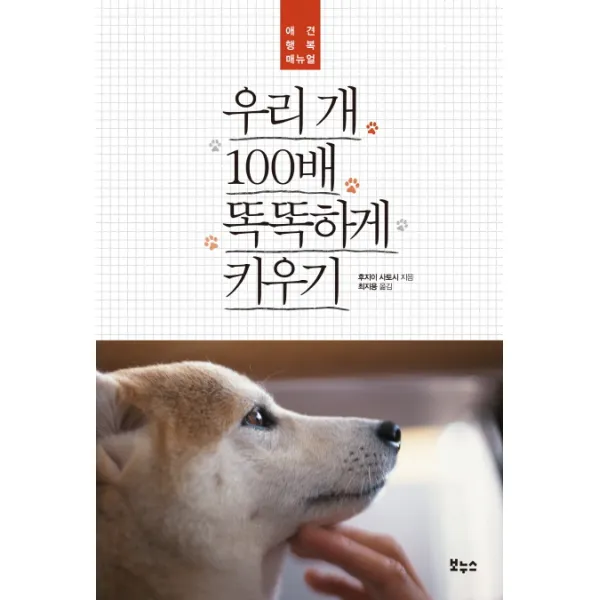 [보누스] 우리 개 100배 똑똑하게 키우기, 보누스