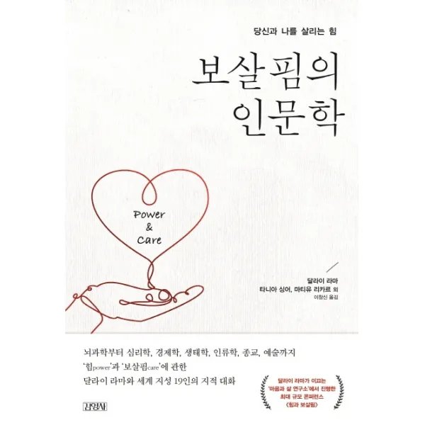 보살핌의 인문학:당신과 나를 살리는 힘, 김영사