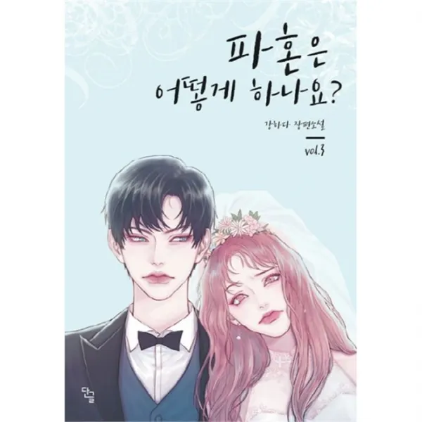 웅진북센 파혼은 어떻게 하나요 3, One color | One Size@1