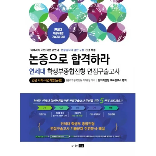 논증으로 합격하라 연세대 학생부종합전형 면접구술고사:인문 사회 자연계열(공통):활동우수형 면접형 기회균형대비, 미래