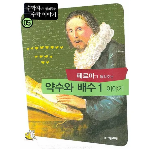 페르마가 들려주는 약수와 배수 1 이야기, 자음과모음