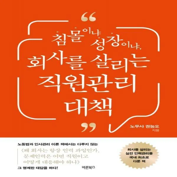 침몰이냐 성장이냐 회사를 살리는 직원관리 대책, 바른북스, 권능오