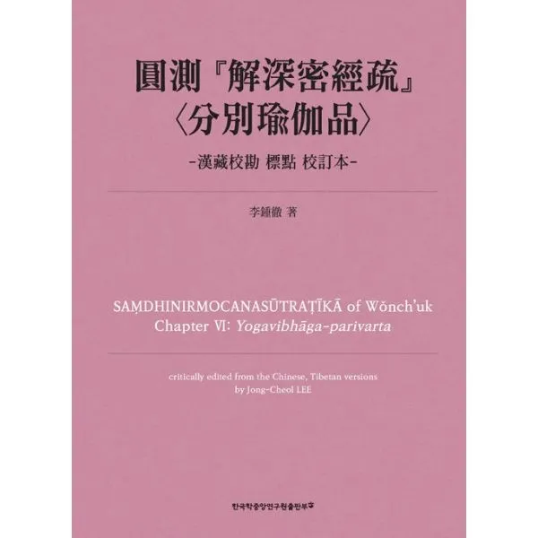 밀크북 원측 해심밀경소 분별유가품 한장교감 표점 교정본, 도서