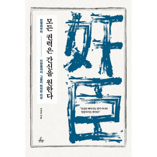 모든 권력은 간신을 원한다, 추수밭
