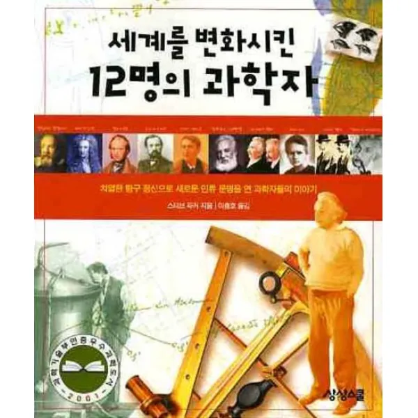 세계를 변화시킨 12명의 과학자, 상상스쿨