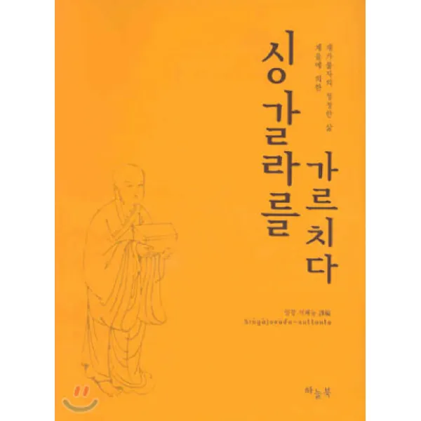 싱갈라를 가르치다:깨어있는 자의 연꽃같은 삶, 하늘북