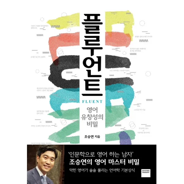 플루언트:영어 유창성의 비밀, 와이즈베리