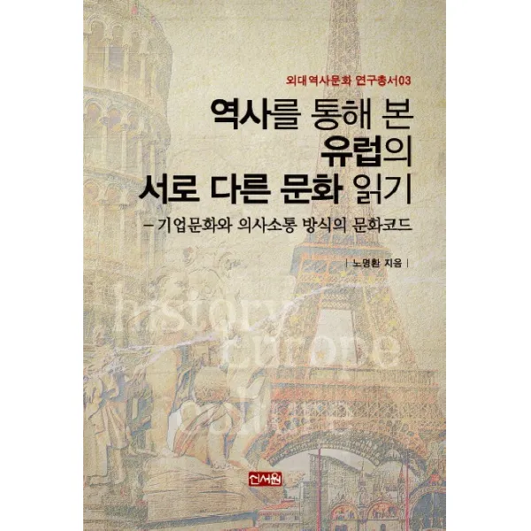 역사를 통해 본 유럽의 서로 다른 문화 읽기:기업문화와 의사소통 방식의 문화코드, 신서원
