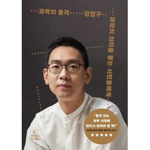 과학의 품격:과학의 의미를 묻는 시민들에게, 사이언스북스