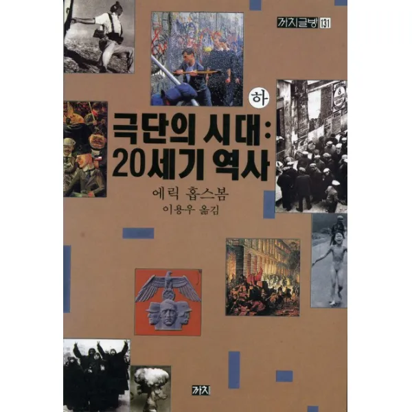 극단의 시대(하): 20세기 역사, 까치