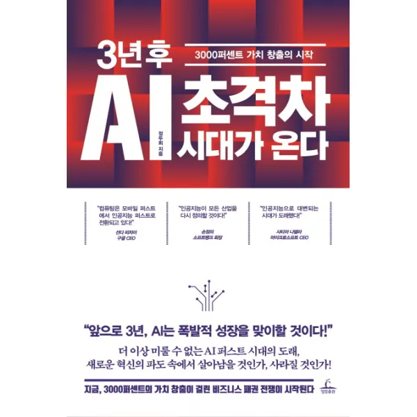 3년 후 AI 초격차 시대가 온다:3000퍼센트 가치 창출의 시작, 청림출판