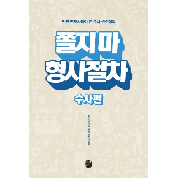 쫄지 마 형사절차: 수사편:민변 변호사들이 쓴 수사 완전정복, 생각의길