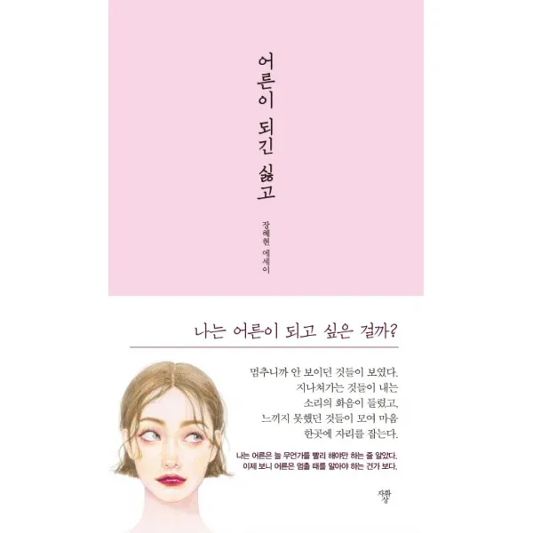 어른이 되긴 싫고:장혜현 에세이, 자화상