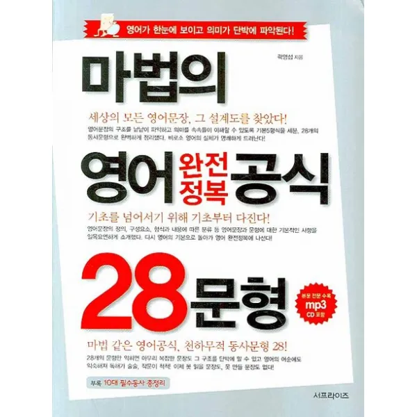 마법의 영어 완전정복 공식 28문형, 서프라이즈