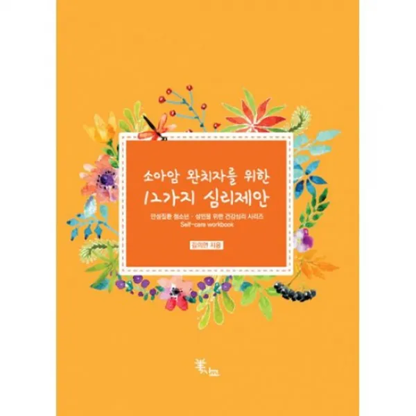 소아암 완치자를 위한 12가지 심리제안