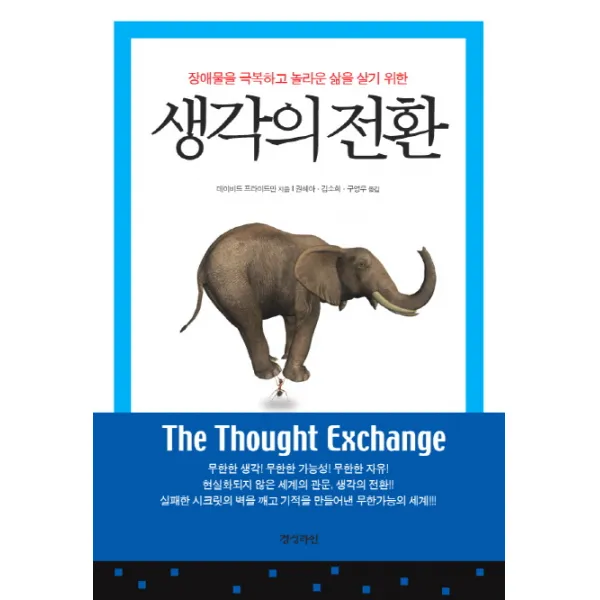 생각의 전환:장애물을 극복하고 놀라운 삶을 살기 위한, 경성라인