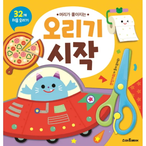 머리가 좋아지는 오리기 시작:32개 처음 오리기, 스마트베어
