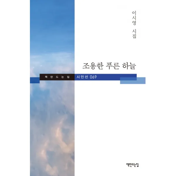 조용한 푸른 하늘:이시영 시집, 책만드는집