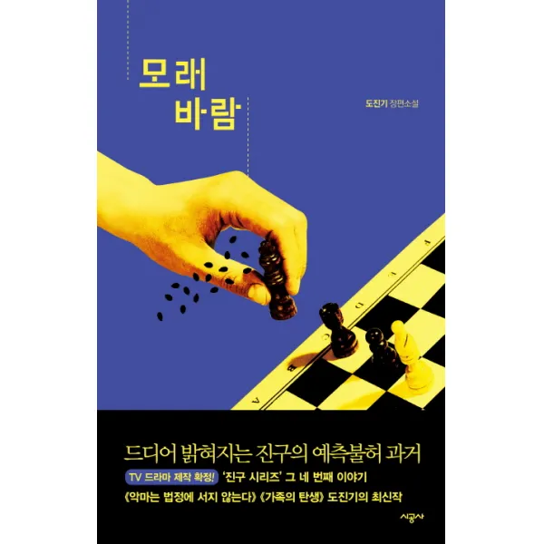 모래바람:도진기 장편소설, 시공사