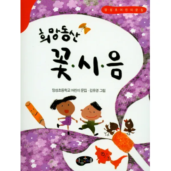 희망동산 꽃 시 음:망성초 어린이 문집, 아동문예