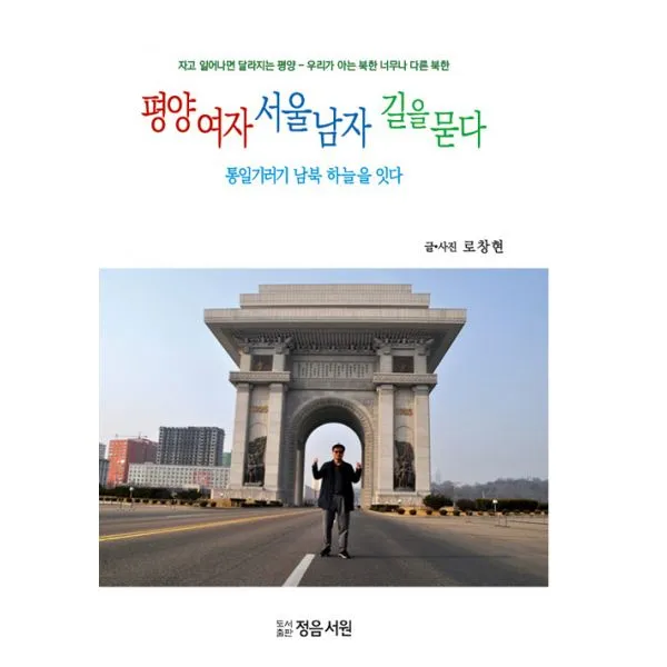 평양여자 서울남자 길을 묻다 : 통일기러기 남북 하늘을 잇다