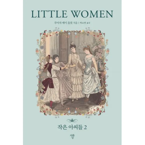 작은 아씨들. 2(미니북), 자화상