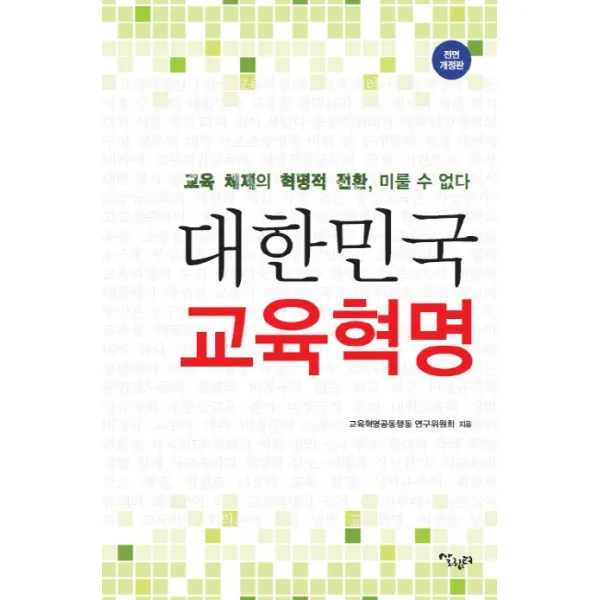 대한민국 교육혁명:교육 체제의 혁명적 전환 미룰 수 없다 살림터