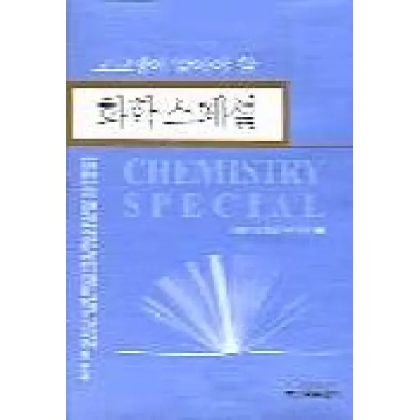 고교생이알아야할 화학 스페셜, 신원문화사