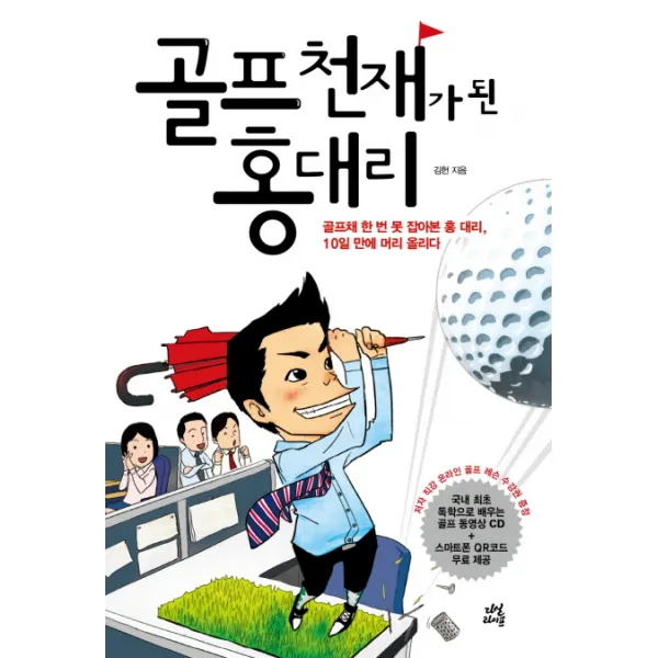 골프 천재가 된 홍대리. 1:골프채 한번 못 잡아본 홍 대리 10일 만에 머리 올리다, 다산라이프