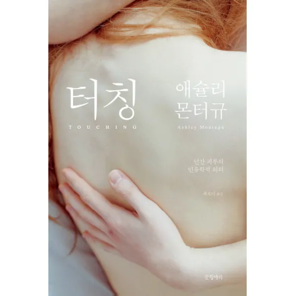 터칭:인간 피부의 인류학적 의의, 글항아리