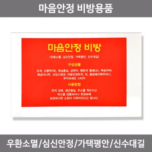 마음안정 비방용품 우환소멸 심신안정, (단품)