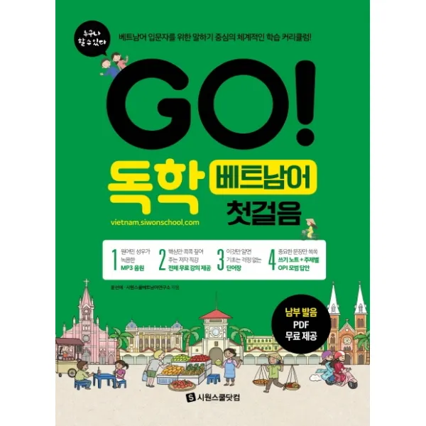 GO! 독학 베트남어 첫걸음:베트남어 입문자를 위한 말하기 중심의 체계적인 학습 커리큘럼!, 시원스쿨닷컴
