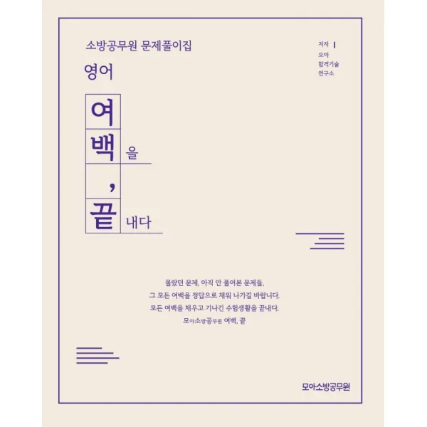 영어 소방공무원 문제풀이집:여백을 끝내다, 모아팩토리