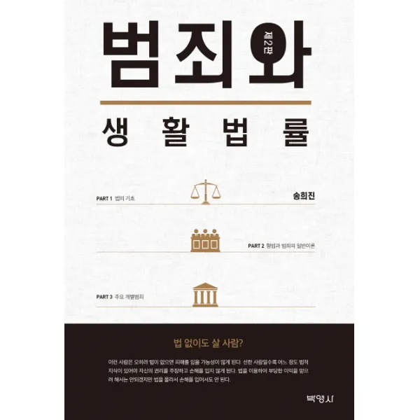 범죄와 생활법률, 박영사