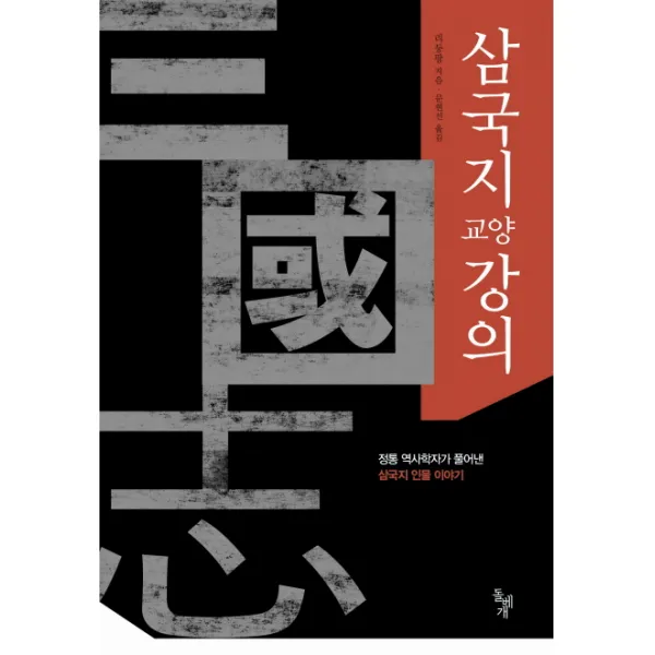 삼국지 교양 강의:정통 역사학자가 풀어낸 삼국지 인물 이야기, 돌베개