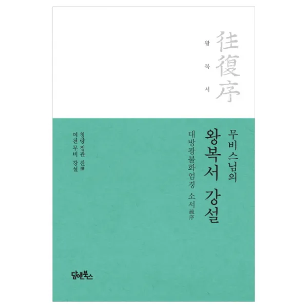 무비스님의 왕복서 강설:대방광불화엄경 소서, 담앤북스