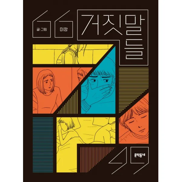 거짓말들, 문학동네