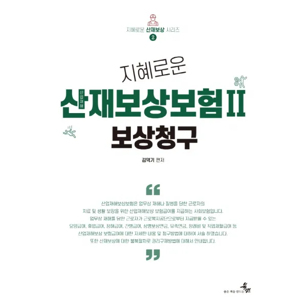 지혜로운 산업재해보상보험 2: 보상청구, 김덕기, 북엠